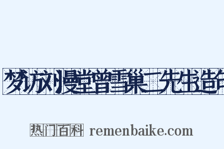 梦访刘漫堂曾雪巢二先生造句是什么意思的图片